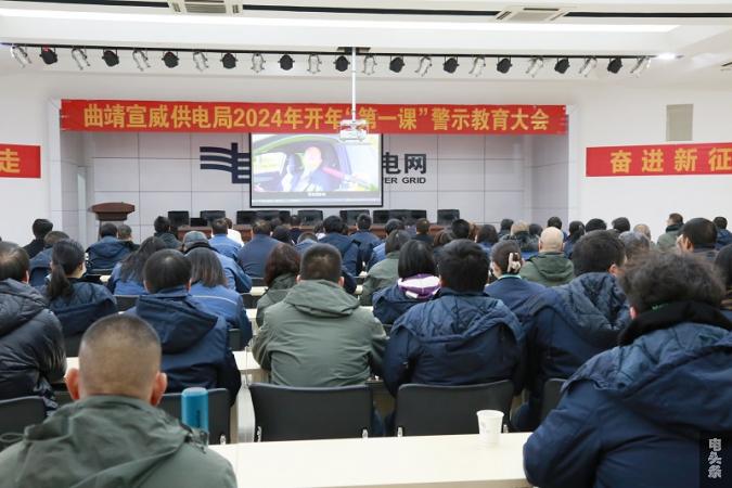 南网云南曲靖宣威供电局：警示教育开年“第一课” 筑牢员工思想防线