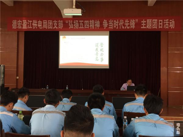 南方电网云南德宏盈江供电局团支部开展“弘扬五四精神，争当时代先锋”主题团日活动